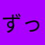 ずっきーさ