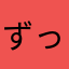 ずっきーずずず