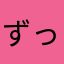 ずっき～
