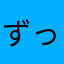 ずっこけろよズッケェロ