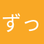 ずっこんばん