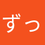 ずっずっすっ
