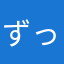 ずっちゃ。