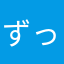 ずっちゃ〜♡