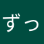 ずっとアイス
