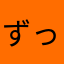 ずっとスタンばってました