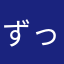 ずっとフラフラ
