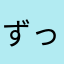 ずっと使っていた人