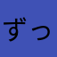 ずっと初心者