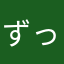 ずっと前から寿司でした