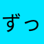 ずっと恋したい