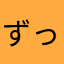 ずっと旅人