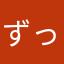 ずっと札幌市民
