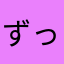 ずっと見てました