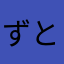 ずっと ともだち💝