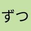 ずつうもちさん