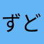 ずどんどん