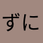 ずにお