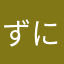 ずにゃーん