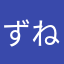 ずねえええ