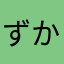 ずねご かい