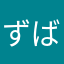 ずばこん