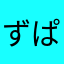 ずぱどら