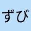 ずびごぉ