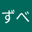 ずべまる