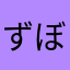 ずぼんです