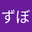 ずぼr