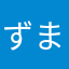 ずまこ32