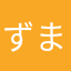 ずまっ