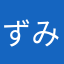 ずみこ33333