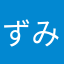 ずみすんん
