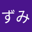 ずみずな