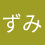ずみずみ9368