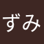 ずみずーま