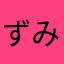 ずみねー