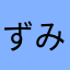 ずみのん