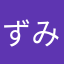 ずみりん