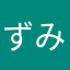 ずみるん