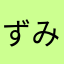 ずみん、、、