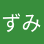ずみエル