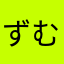 ずむ
