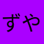 ずや/zuyq