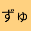 ずゅずゅっち