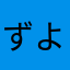 ずよし