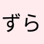 ずらたろ