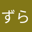 ずらまろん